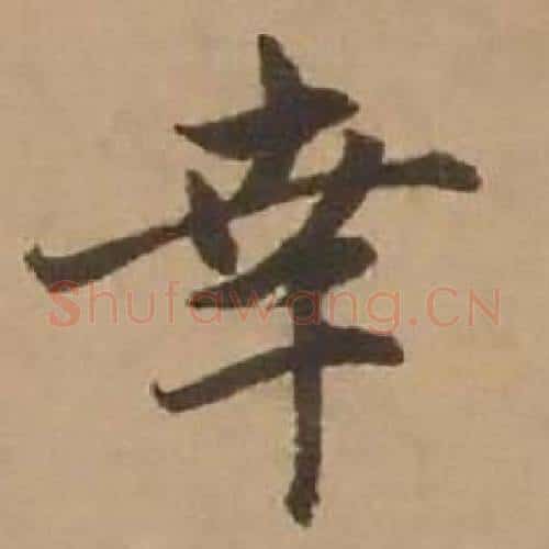 幸字赵雍毛笔行书书法写法,摘自鄣南八咏诗卷