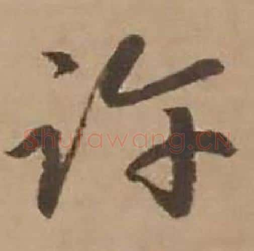 许字赵雍毛笔行书书法写法,摘自鄣南八咏诗卷