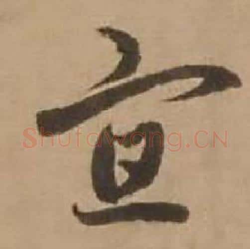 宣字赵雍毛笔行书书法写法,摘自鄣南八咏诗卷