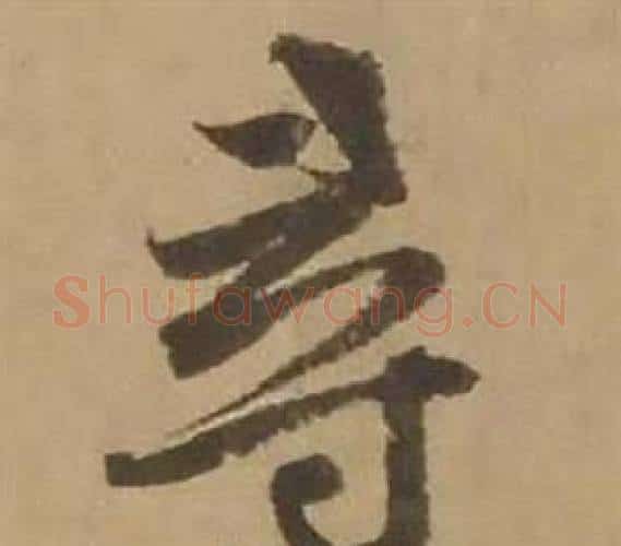 尋字赵雍毛笔行书书法写法,摘自鄣南八咏诗卷