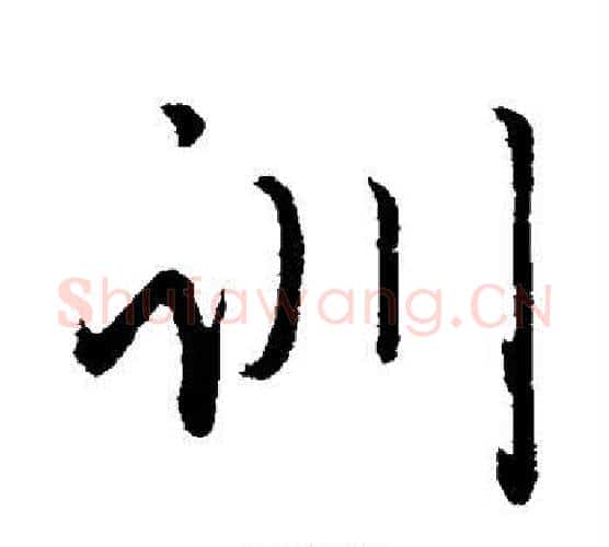 训字赵雍毛笔行书书法写法,摘自赵雍毛笔行书书法作品