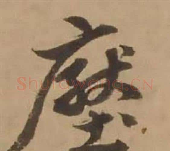 壓字赵雍毛笔行书书法写法,摘自鄣南八咏诗卷