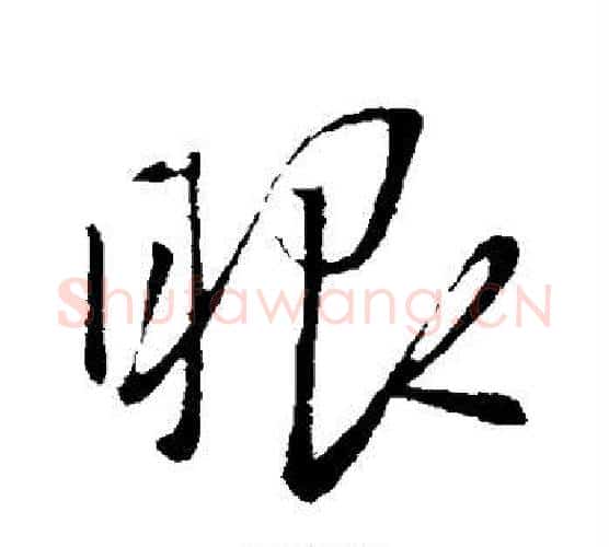 眼字赵雍毛笔行书书法写法,摘自赵雍毛笔行书书法作品
