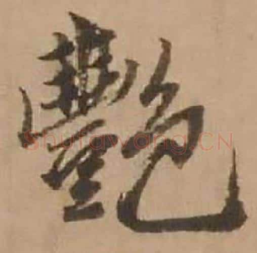 艷字赵雍毛笔行书书法写法,摘自鄣南八咏诗卷