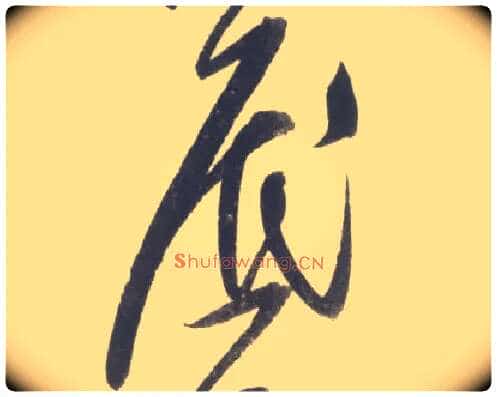 底毛笔行书写法,摘自宋米芾吴江舟中诗卷