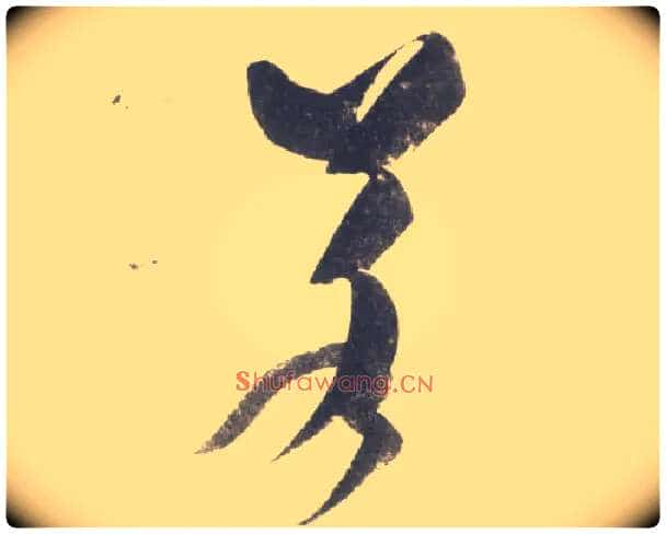 若毛笔行书写法,摘自宋米芾吴江舟中诗卷