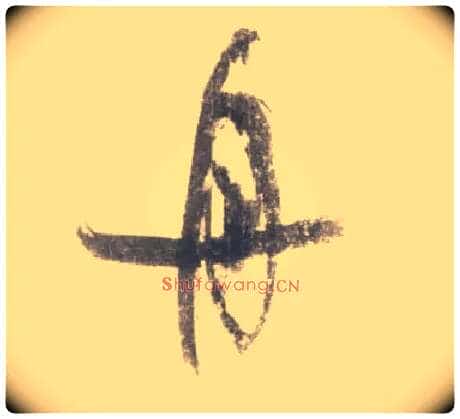 舟毛笔行书写法,摘自宋米芾吴江舟中诗卷