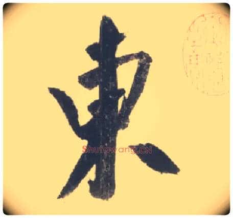 東毛笔行书写法,摘自宋米芾吴江舟中诗卷