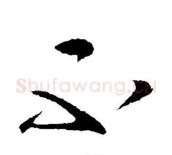不字张芝毛笔行书书法写法,摘自张芝毛笔行书书法作品