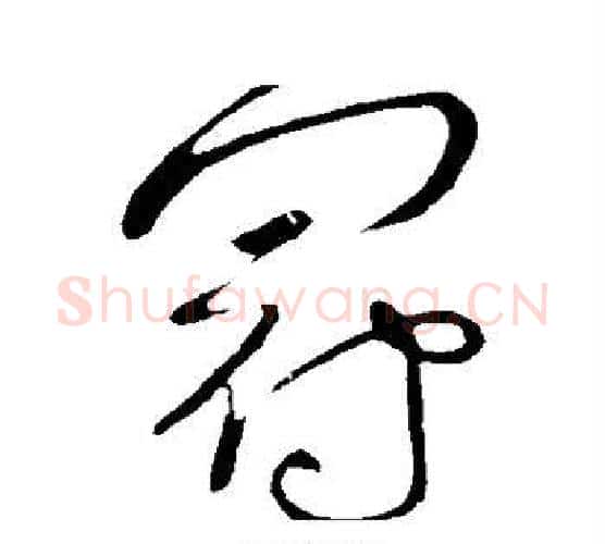 冠字张芝毛笔行书书法写法,摘自张芝毛笔行书书法作品