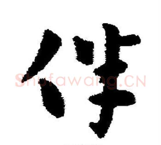 伴字张芝毛笔行书书法写法,摘自张芝毛笔行书书法作品