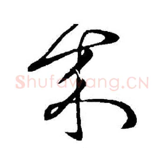 來字张芝毛笔行书书法写法,摘自张芝毛笔行书书法作品
