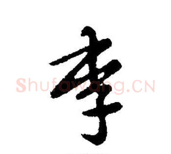 李字张芝毛笔行书书法写法,摘自张芝毛笔行书书法作品