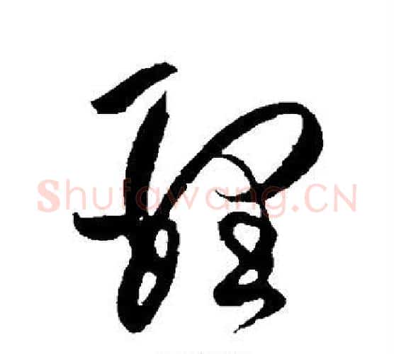 理字张芝毛笔行书书法写法,摘自张芝毛笔行书书法作品