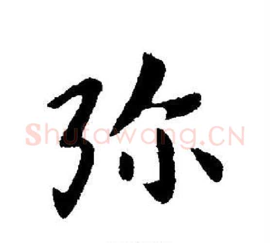 弥字张芝毛笔行书书法写法,摘自张芝毛笔行书书法作品