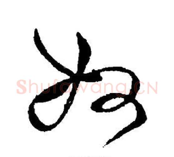 奴字张芝毛笔行书书法写法,摘自张芝毛笔行书书法作品
