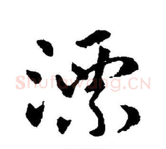 漂字张芝毛笔行书书法写法,摘自张芝毛笔行书书法作品