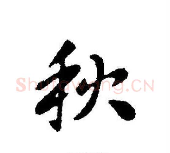 秋字张芝毛笔行书书法写法,摘自张芝毛笔行书书法作品