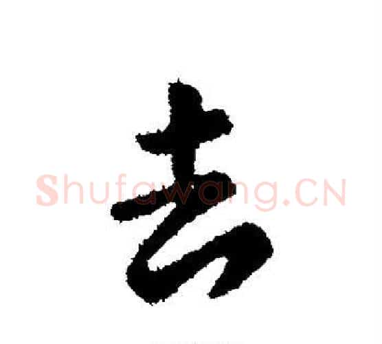 去字张芝毛笔行书书法写法,摘自张芝毛笔行书书法作品