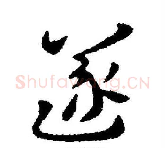 遂字张芝毛笔行书书法写法,摘自张芝毛笔行书书法作品