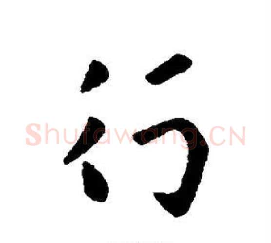 行字张芝毛笔行书书法写法,摘自张芝毛笔行书书法作品