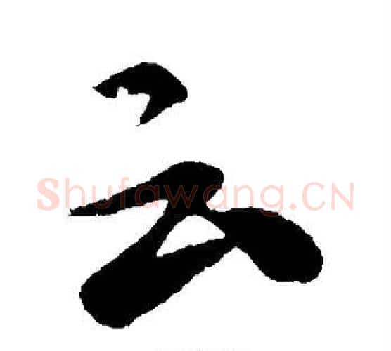 云字张芝毛笔行书书法写法,摘自张芝毛笔行书书法作品
