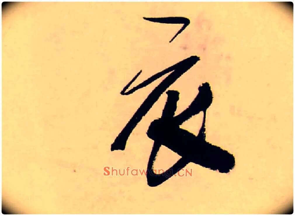 衣毛笔行书写法,摘自清龚贤行书渔歌子词卷