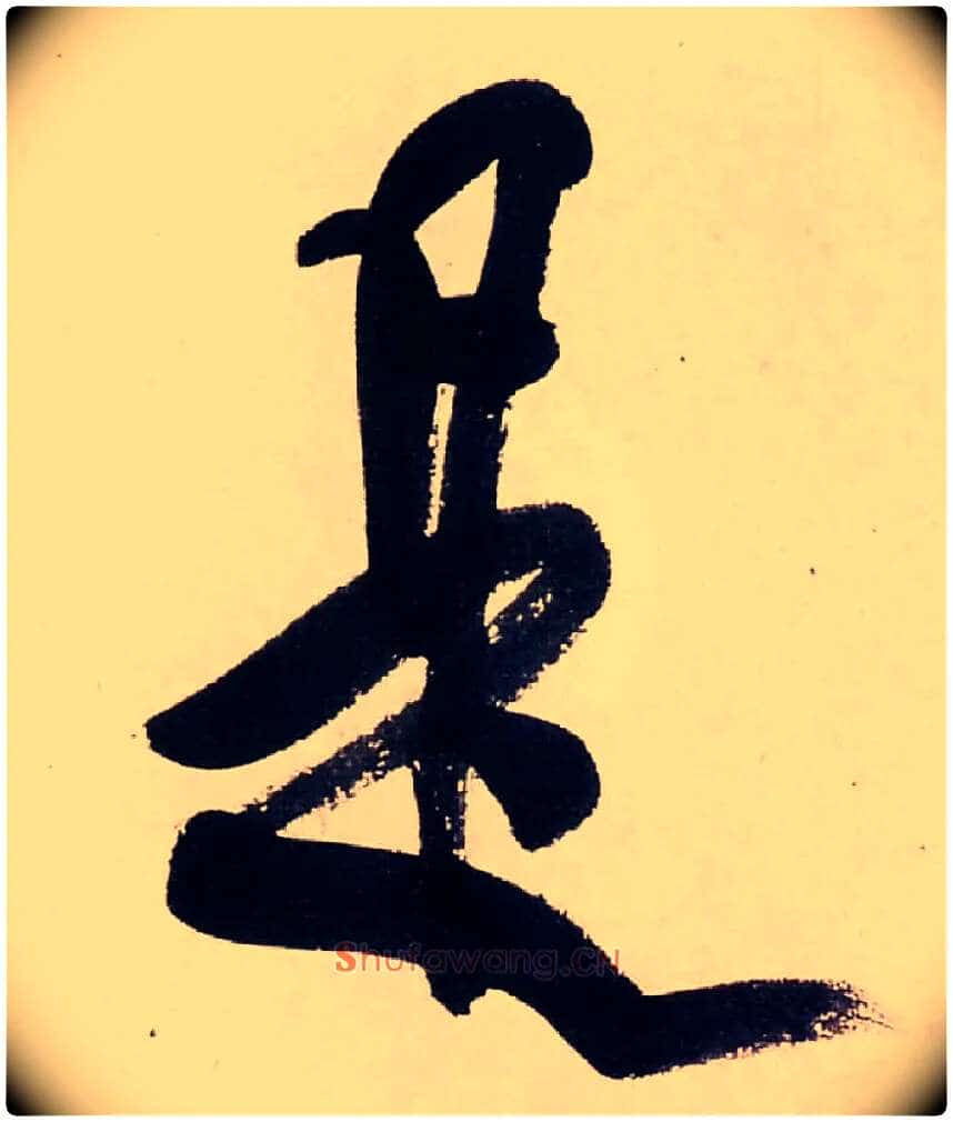 是毛笔行书写法,摘自清龚贤行书渔歌子词卷