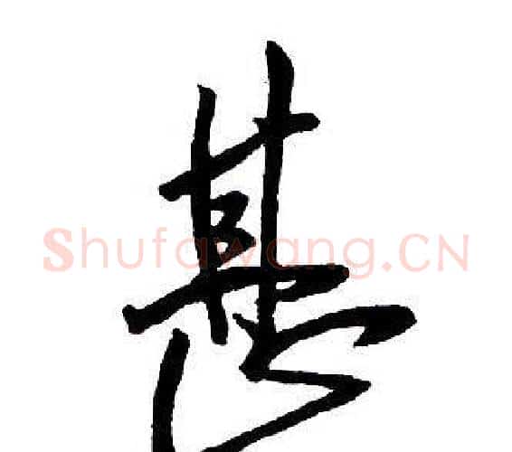 甚字王铎毛笔行书书法写法,摘自集字千字文