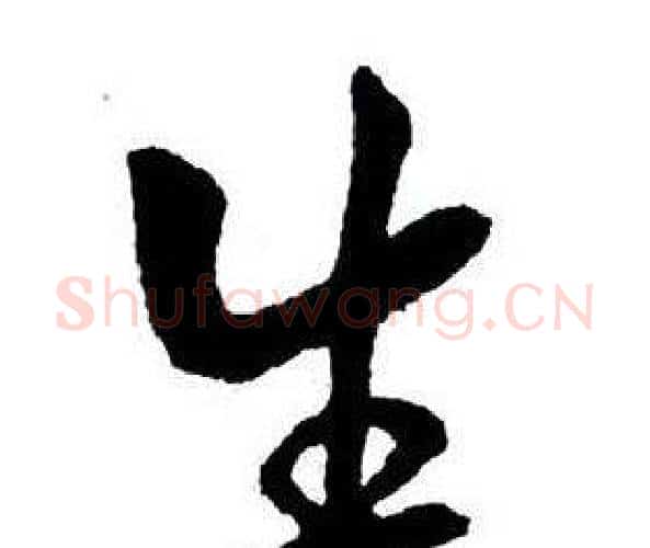 生字王铎毛笔行书书法写法,摘自集字千字文