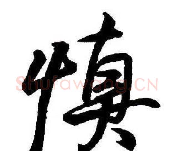 慎字王铎毛笔行书书法写法,摘自集字千字文