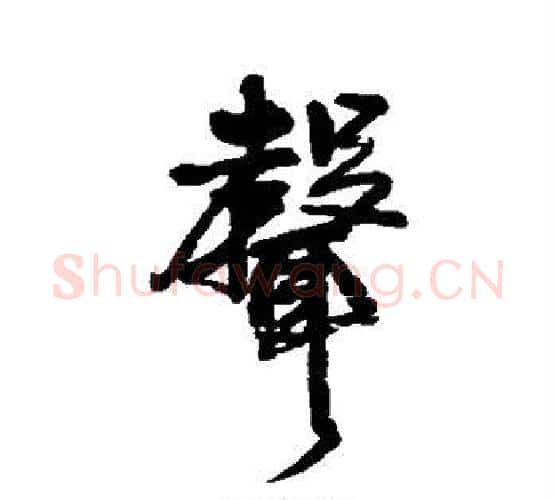 声字王铎毛笔行书书法写法,摘自王铎毛笔行书书法作品