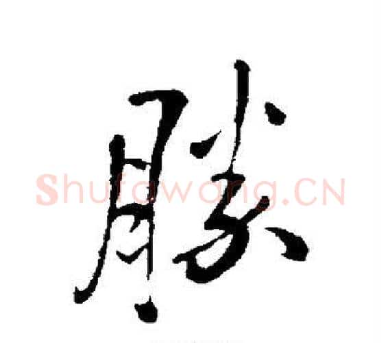 胜字王铎毛笔行书书法写法,摘自王铎毛笔行书书法作品