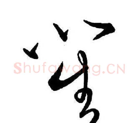 笙字王铎毛笔行书书法写法,摘自集字千字文