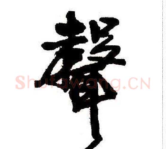 聲字王铎毛笔行书书法写法,摘自集字千字文