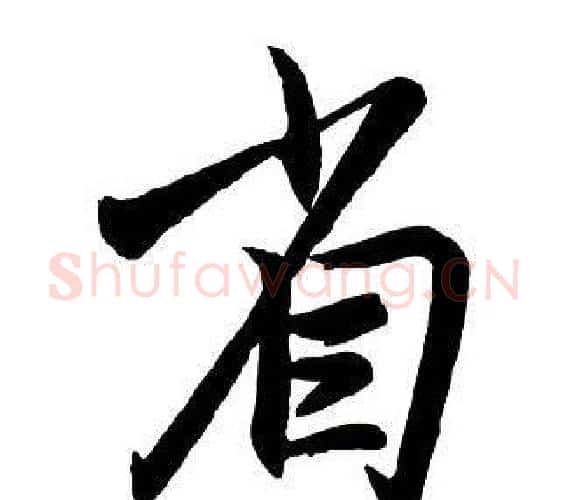 省字王铎毛笔行书书法写法,摘自集字千字文