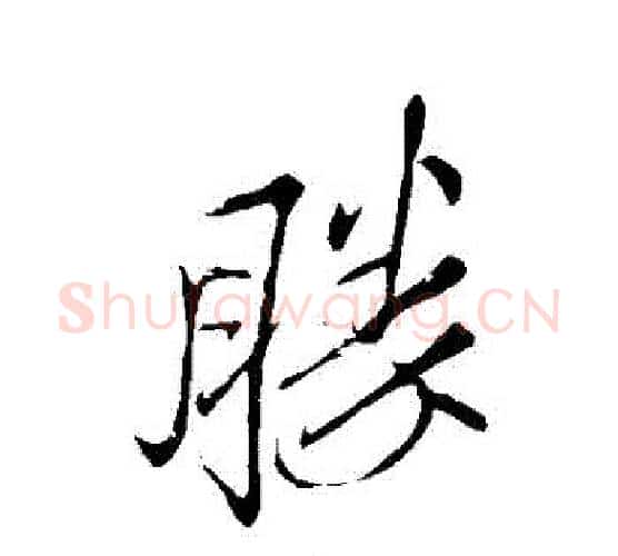 勝字王铎毛笔行书书法写法,摘自王铎毛笔行书书法作品