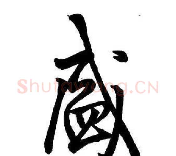 盛字王铎毛笔行书书法写法,摘自集字千字文