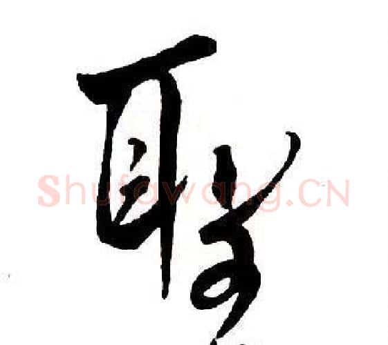 聖字王铎毛笔行书书法写法,摘自集字千字文
