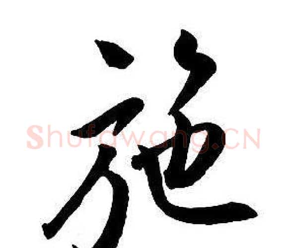 施字王铎毛笔行书书法写法,摘自集字千字文