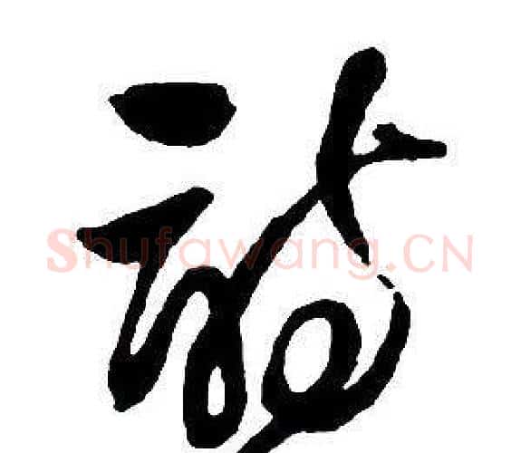詩字王铎毛笔行书书法写法,摘自集字千字文