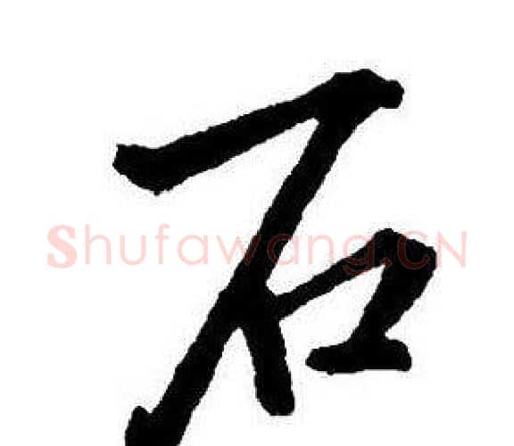 石字王铎毛笔行书书法写法,摘自集字千字文