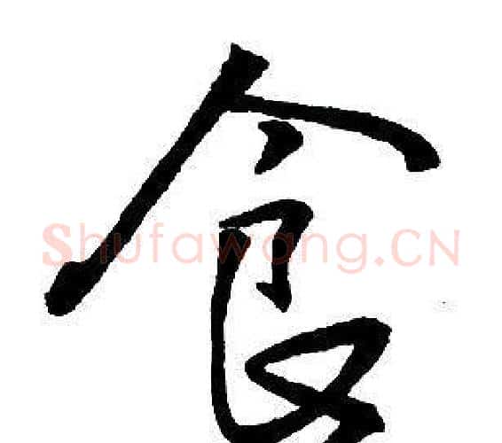 食字王铎毛笔行书书法写法,摘自集字千字文