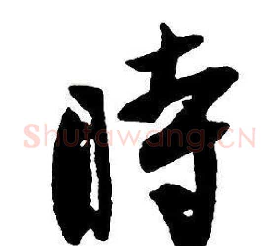時字王铎毛笔行书书法写法,摘自集字千字文