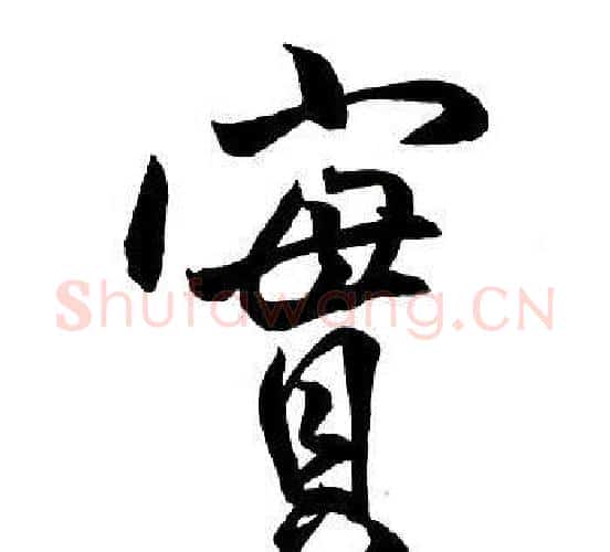 實字王铎毛笔行书书法写法,摘自集字千字文