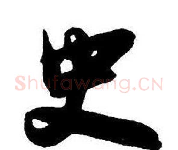 史字王铎毛笔行书书法写法,摘自集字千字文