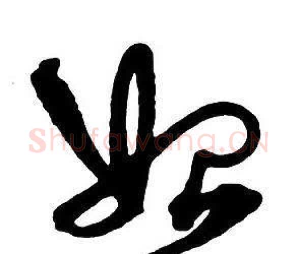 始字王铎毛笔行书书法写法,摘自集字千字文