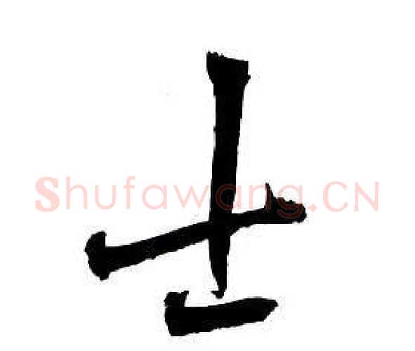 士字王铎毛笔行书书法写法,摘自集字千字文