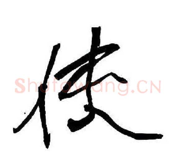 使字王铎毛笔行书书法写法,摘自集字千字文
