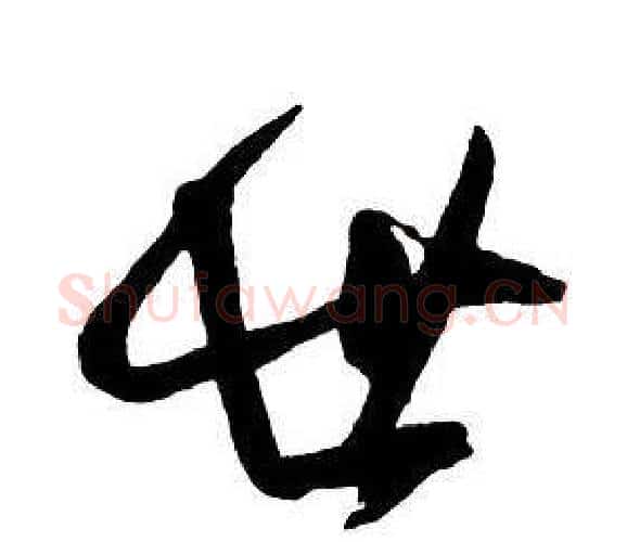 世字王铎毛笔行书书法写法,摘自集字千字文